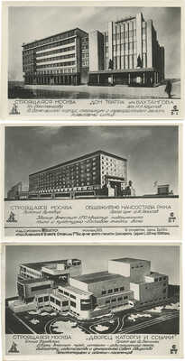 Лот из девяти почтовых карточек серии "Строящаяся Москва". Вып. III. М.: Союзфото, 1933.